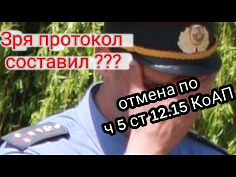 Видео: Отмена по ч.5 ст. 12.15 #КоАП. Два Постановления #гаи  в топку