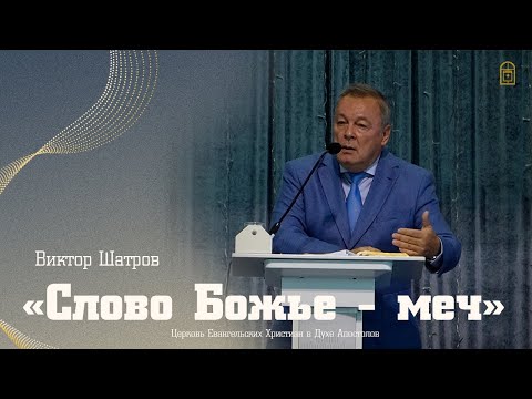 Видео: Виктор Шатров - "Слово Божье - меч"
