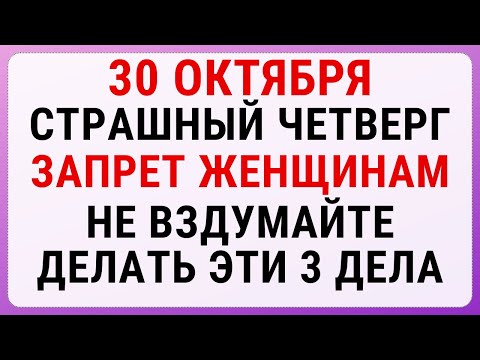 Видео: 30 октября — День Осия | Строгие запреты, приметы и обряды