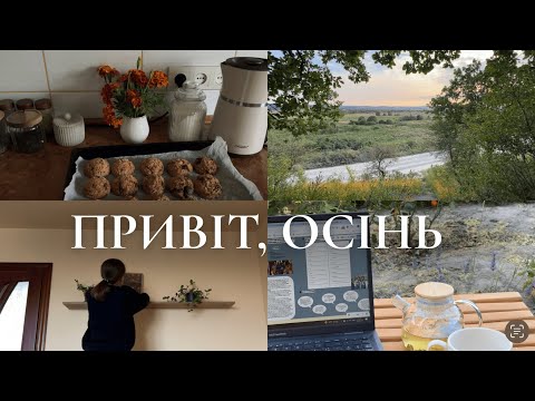 Видео: Привіт, осінь | декор спальні, вівсяне печиво з шоколадом, осінні прогулянки