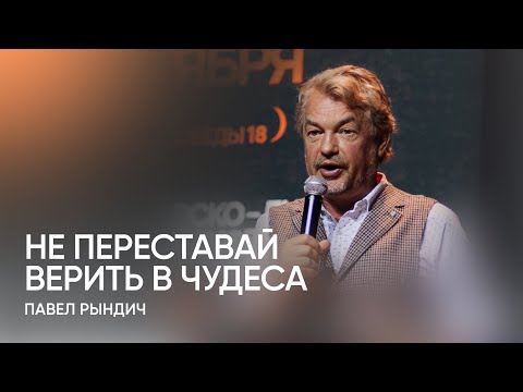 Видео: Павел Рындич – Не переставай верить в чудеса