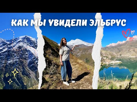 Видео: ДУХ ЗАХВАТЫВАЕТ❤️⛰ ПУТЕШЕСТВИЕ ПО КАВКАЗУ