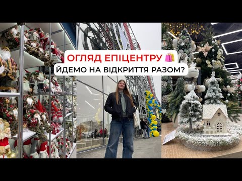 Видео: ОГЛЯД НОВОГО ЕПІЦЕНТРУ | Новорічний декор | Посуд | Гаррі Поттер✨