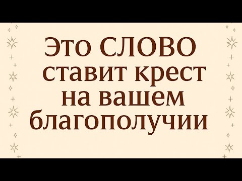 Видео: Это СЛОВО ставит крест на вашем благополучии.