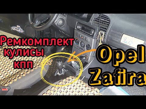 Видео: Замена ремкомплекта кулисы КПП F23 на Opel Vectra C, B, Combo C, Astra G, H, Zafira A