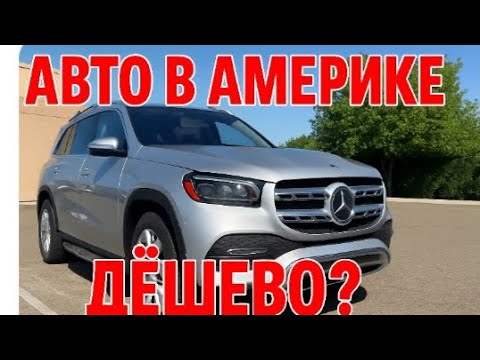 Видео: АВТО В США ОЧЕНЬ ДЕШЕВО!!!?