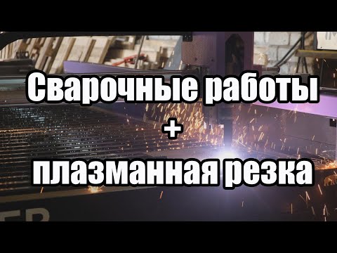 Видео: Сварочные работы + Плазменная резка