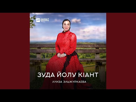 Видео: Зуда йолу кlант