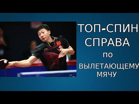 Видео: ТОП-СПИН СПРАВА по полукороткой ПОДРЕЗКЕ (ТОП-СПИН СПРАВА с вылетающего мяча)