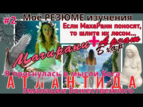 Видео: МахаРаньские проблемы: #магирани + #архат #бхарат 2ч-АТЛАНТИДА.Я проснулась в мысли Бога.