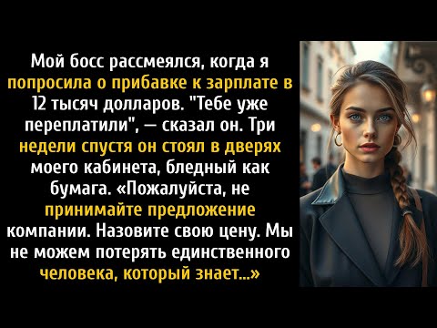 Видео: Мой босс отклонил мою прибавку к зарплате в 12 тыс. долларов, а затем умолял меня остаться после....