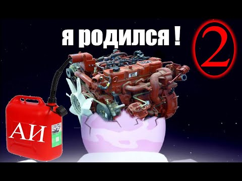 Видео: Из дизеля в бензин. Часть 2.