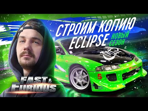 Видео: Строим Eclipse Пола Уокера | НОВЫЙ СЕЗОН | ФОРСАЖ