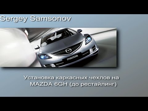 Видео: Установка каркасных чехлов на MAZDA6GH до рестайлинг