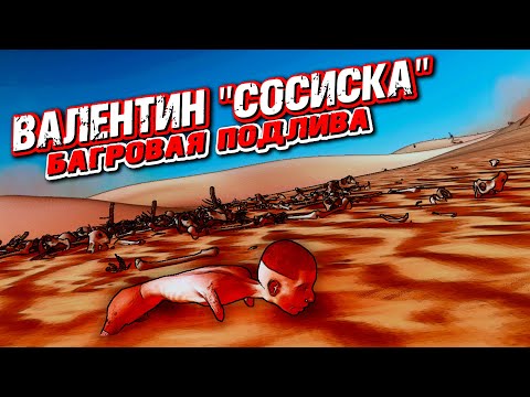Видео: Валентин "Сосиска". Багровая подлива. Kenshi
