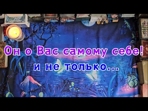 Видео: Он о Вас самому себе! Что он говорит другим о Вас?🔮🪄👀💣🪬💥🔥