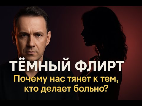 Видео: 💋 Тёмный флирт: почему нас тянет к тем, кто пробуждает боль