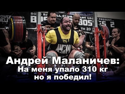 Видео: Андрей Маланичев: На меня упало 310 кг, но я победил