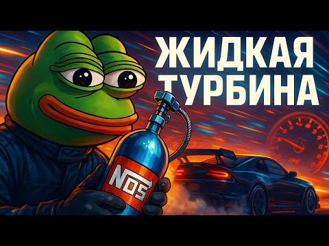 Видео: УВЕЛИЧЬ МОЩНОСТЬ ДВС на 200 л.с. с Закисью Азота Легко и Просто!