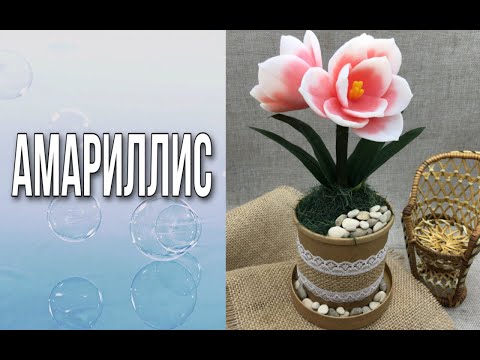 Видео: Реалистичный амариллис/Цветёт круглый год/Сборка с нуля/Мыловарение/Soap/DIY/Ароматик