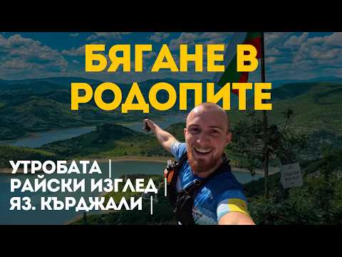 Видео: БЯГАНЕ В ЕСЕННИТЕ РОДОПИТЕ: Утробата | Райски Изглед | Язовир Кърджали