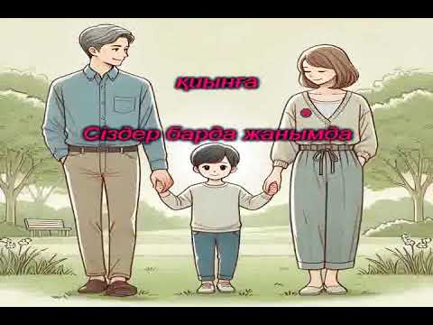 Видео: Әке, Ана. Ердос Қанаев Караоке (+)