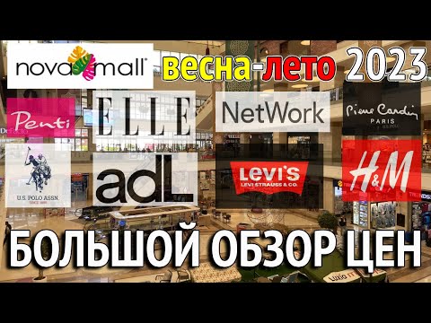 Видео: NovaMall весенняя коллекция. ОГРОМНЫЕ скидки в Новамол. Турция шоппинг 2023