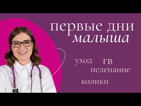 Видео: ТОП-10 советов для новорождённого. Первый месяц малыша