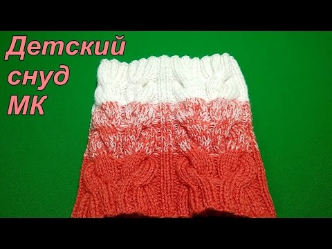 Видео: МК. Снуд для девочки 2-4 лет.