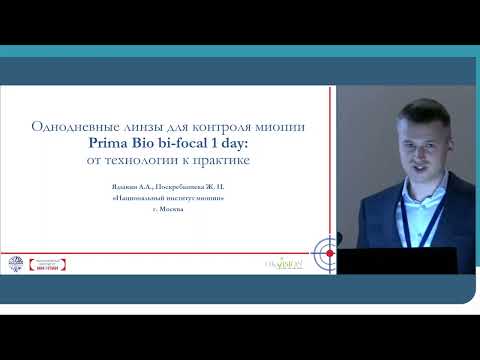 Видео: Ядыкин А.А.- Однодневные линзы для контроля миопии Prima Bio bi-focal 1 Day:от технологии к практике
