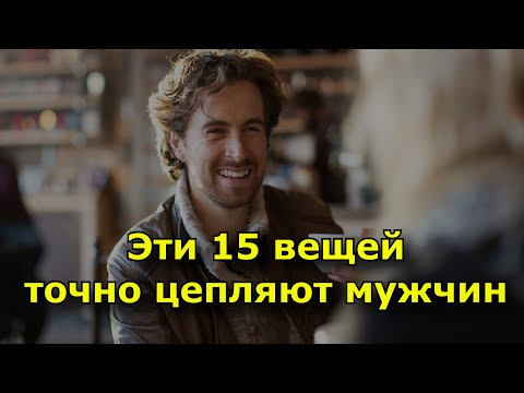 Видео: Эти 15 вещей действительно цепляют мужчин.