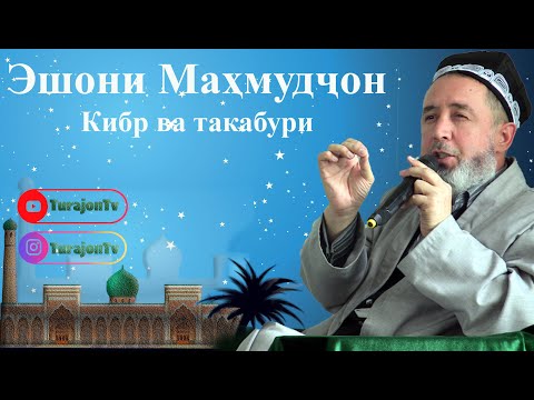 Видео: Эшони Маҳмудҷон; Кибр ва такабури