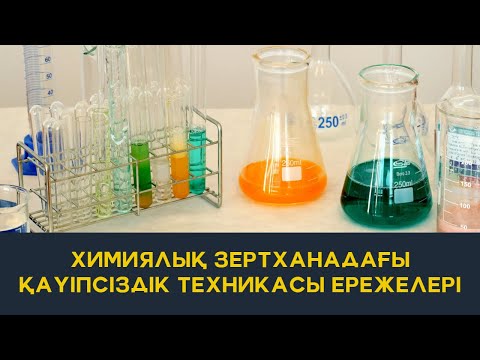 Видео: Химиялық зертханадағы қауіпсіздік техникасы ережелері