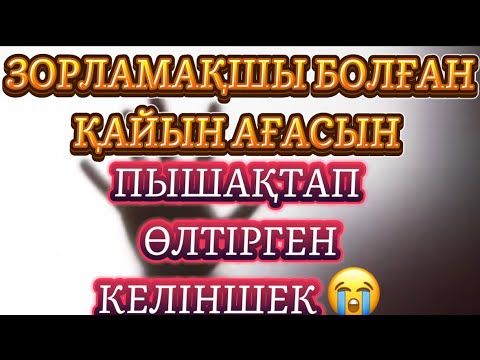 Видео: ЕШКІМ ЖОҚТА КЕЛІНІН ЗОРЛАМАҚШЫ БОЛДЫ😡аудио ангиме/аудио китап/әсерлі әңгіме/уятсыз/уят болады