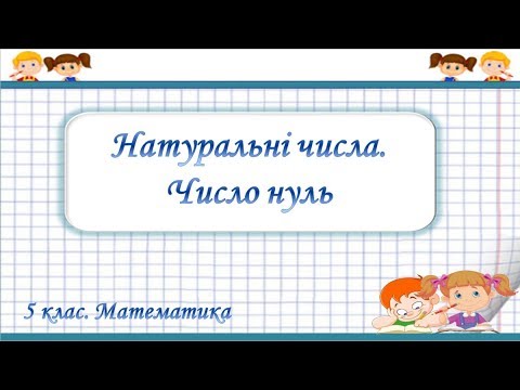 Видео: Урок №1. Натуральні числа. Число нуль. Цифри. Десятковий запис чисел (5 клас. Математика)