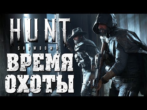 Видео: HUNT: SHOWDOWN  [Closed Beta Co-op] — ОХОТНИКИ ЗА НЕЧИСТЬЮ ДЕНИС WELOVEGAMES и ДМИТРИЙ БЭЙЛ!