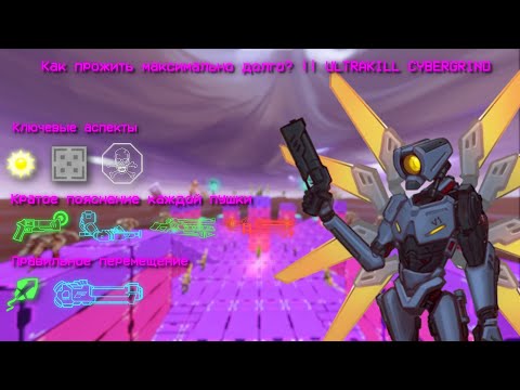 Видео: Как прожить максимально долго? || Ultrakill Cybergrind