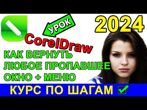 Видео: Как открыть 🔥 закрытые окна и инструменты + меню в CorelDraw Корел Дро ? Пропали инструменты и окна