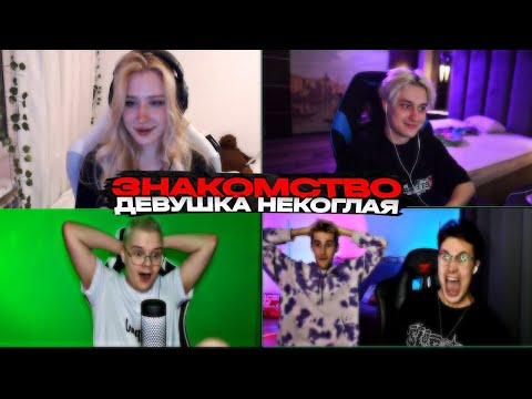 Видео: Каша, Мафаня, Брамо Знакомятся С Девушкой Некоглая