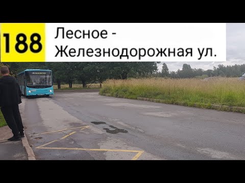 Видео: Автобус 188. Лесное - Железнодорожная ул.