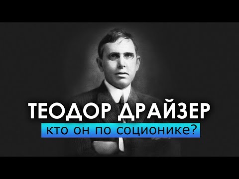 Видео: Драйзер - был ЭСИ? Настоящий тип. Соционика | Центр Архетип