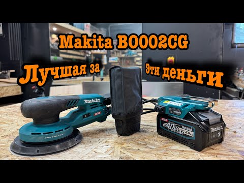 Видео: Эксцентриковая шлифмашина Makita BO002CG 