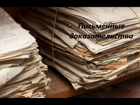 Видео: Подлинники документов