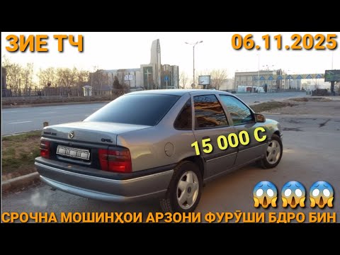 Видео: (06.11.2025) OPEL VECTRA A, 15 000 СОМОН,   TOYOTA CAMRY 2, MERCEDES СЕЧКА, DOEWOO NEXIA, OPEL ASTRA