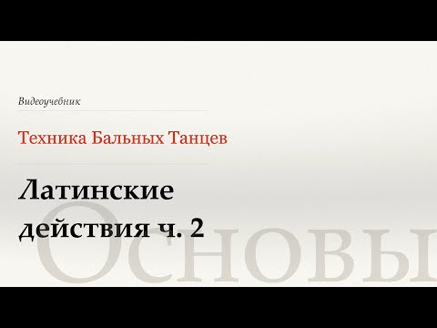 Видео: Латинские действия ч. 2 (Кукарача, Кубинский рок, Аппель, Марш, Испанская линия и Пресс лайн)