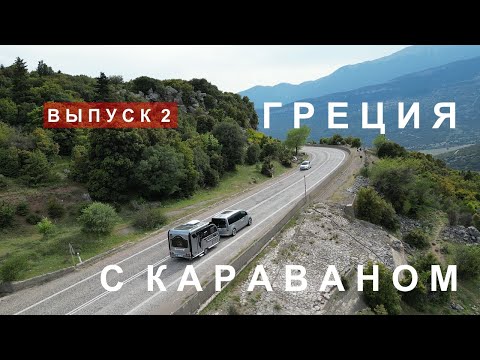 Видео: Греция с караваном (прицепом-дачей). 300 Спартанцев. Храм Апполона. Афины. Парфенон. Храм Зевса.