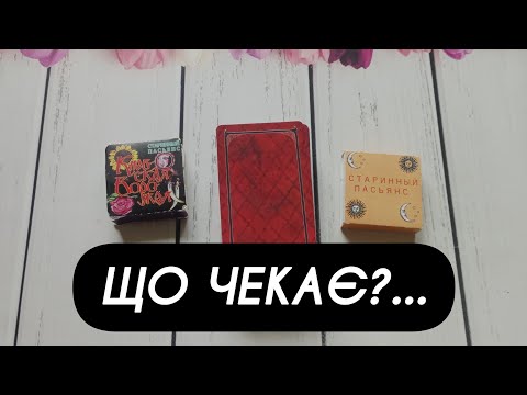 Видео: 🌞ЩО ВІДБУДЕТЬСЯ ЗОВСІМ СКОРО🌼❤️ пасьянс+таро розклад онлайн