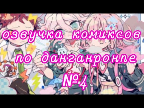 Видео: озвучка комиксов по данганронпе №4
