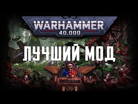 Видео: Вечер с Мехом в Unification Mod