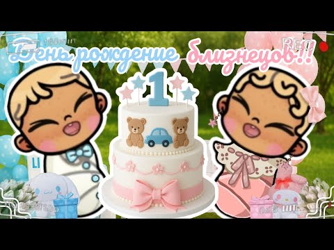Видео: 🥹День рождение близнецов!!🥹 Аватар ворлд рутина влог Avatar world routine vlog 